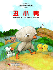 丑小鸭