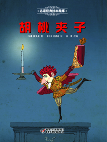 胡桃夹子