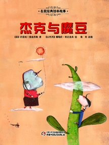 杰可与魔豆