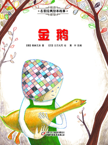 金鹅