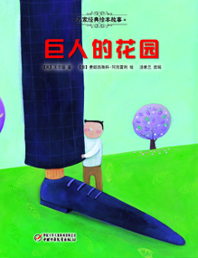 巨人的花园