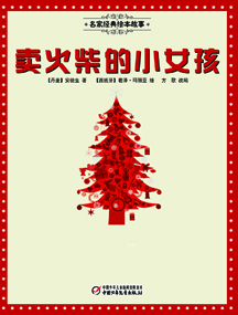 卖火材的小女孩