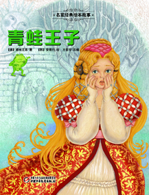 青蛙王子
