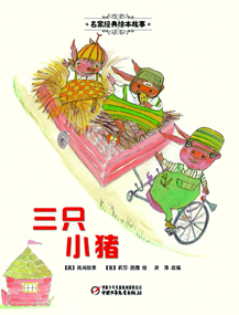 三只小猪
