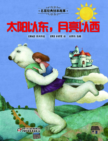 太阳以东 月亮以西