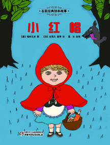 小红帽
