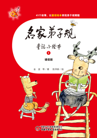 名家弟子规童话小绘本1