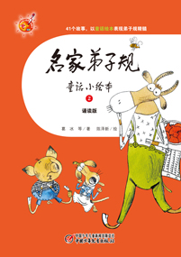名家弟子规童话小绘本2