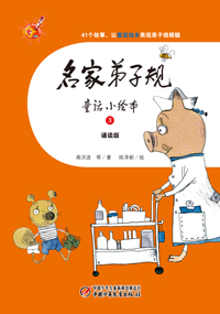 名家弟子规童话小绘本3