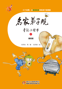 名家弟子规童话小绘本4