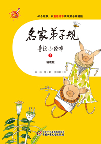 名家弟子规5