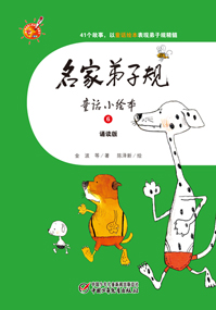 名家弟子规6
