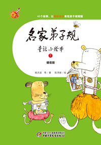名家弟子规7