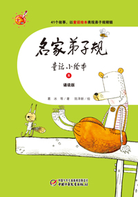 名家弟子规8