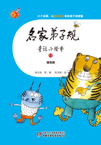 名家弟子规11