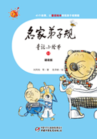 名家弟子规12