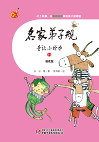 名家弟子规14