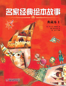 名家名著绘本故事-典藏版1