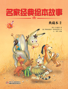 名家名著绘本故事-典藏版2