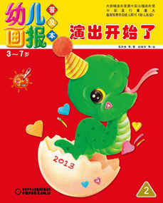 2013年2月幼儿画报普及本