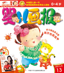 婴儿画报2013年5月第13期