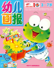 幼儿画报2013年5月第13期