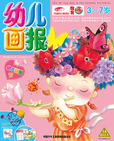 幼儿画报2013年5月第14期