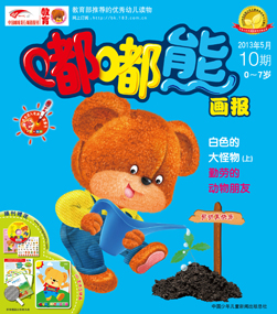 嘟嘟熊画报2013年5月第10期