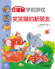 2013年5月中国儿童画报红袋鼠学前游戏笑笑猫的新朋友