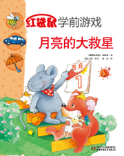 2013年5月中国儿童画报红袋鼠学前游戏月亮的大救星