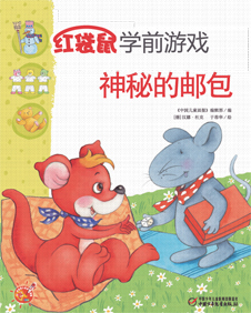 2013年3月红袋鼠学前游戏菲力鼠的包裹