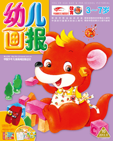 幼儿画报2013年6月第16期