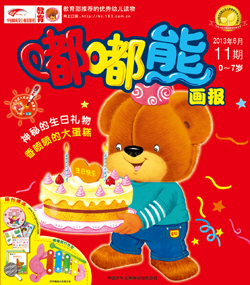 嘟嘟熊画报2013年6月第11期