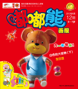 嘟嘟熊画报2013年6月第12期