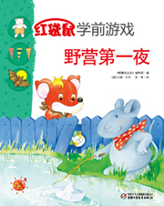 2013年6月红袋鼠学前游戏野营第一夜