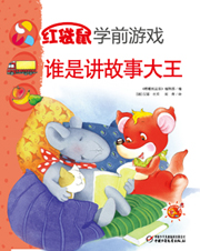 2013年6月红袋鼠学前游戏谁是讲故事大王