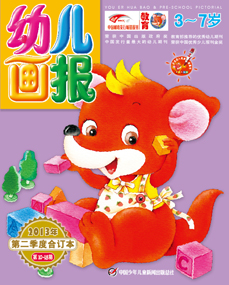 幼儿画报2013年第2季度合订本