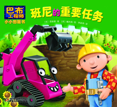 班尼的重要工作