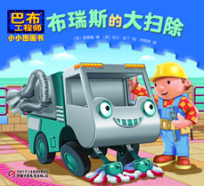 布瑞斯的大扫除