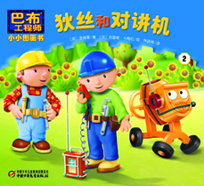 狄丝和对讲机