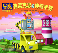 弗莱克思的伸缩手臂