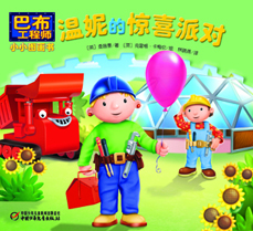 温妮的惊喜派对