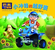 小冲锋的越野赛