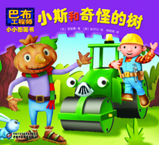 小斯和奇怪的树