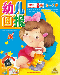 幼儿画报2013年7月第20期