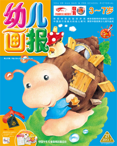 幼儿画报2013年7月第21期