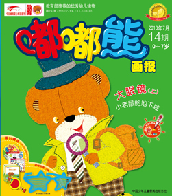 嘟嘟熊画报2013年7月第14期