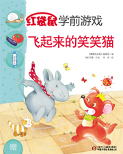 2013年7月中国儿童画报红袋鼠学前游戏飞起来的笑笑猫