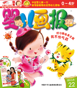 婴儿画报2013年8月第22期