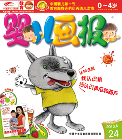 婴儿画报2013年8月第24期
